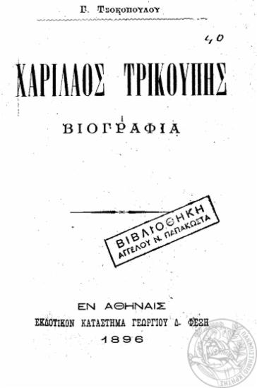 Χαρίλαος Τρικούπης : βιογραφία / Γ. Τσοκοπούλου.