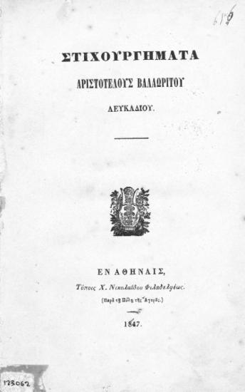 Στιχουργήματα /  Αριστοτέλους Βαλαωρίτου Λευκαδίου.