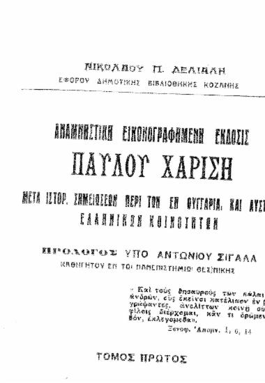 Αναμνηστική εικονογραφημένη έκδοσις Παύλου Χαρίση μετά ιστορικών σημειώσεων περί των εν Ουγγαρία και Αυστρία ελληνικών κοινοτήτων /  Νικολάου Π. Δελιάλη, πρόλογος υπό Αντωνίου Σιγάλα.