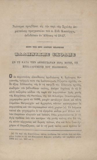 Νεώτεραι προσθήκαι εις την περί της Σχολής Δημητσάνης πραγματείαν του κ. Ευθ. Καστόρχη, εκδοθείσαν εν Αθήναις το 1847.