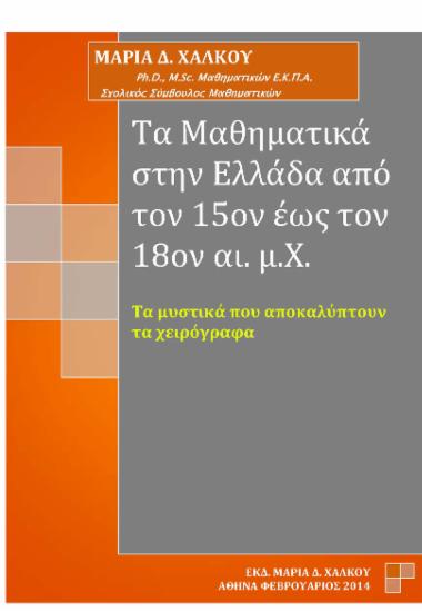Τα μαθηματικά στην Ελλάδα από τον 15ον έως τον 18ον αι. μ.Χ. : Τα μυστικά που αποκαλύπτουν τα χειρόγραφα / Μαρία Δ. Χάλκου.