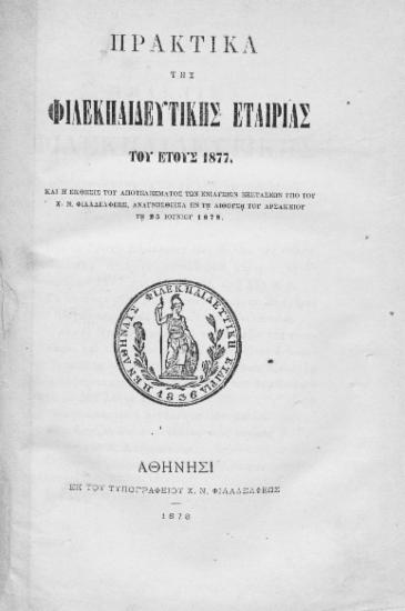 Πρακτικά της Φιλεκπαιδευτικής Εταιρίας του έτους 1877 :  Και η έκθεσις του αποτελέσματος των ενιαυσίων εξετάσεων υπό του Χ. Ν. Φιλαδελφέως, αναγνωσθείσα εν τη αιθούση του Αρσακείου τη 25 Ιουνίου 1878.