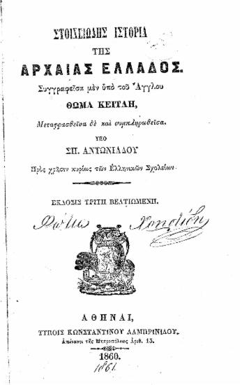 Στοιχειώδης ιστορία της αρχαίας Ελλάδος. /  Συγγραφείσα μεν υπό του Άγγλου Θωμά Κείτλη, ; Μεταφρασθείσα δε και συμπληρωθείσα. Υπό Σπ. Αντωνιάδου Προς χρήσιν κυρίως των Ελληνικών Σχολείων.