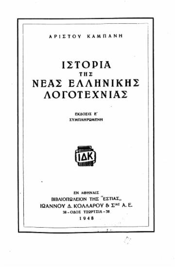 Ιστορια της Νέας Ελληνικής Λογοτεχνίας /  Άριστου Καμπάνη.