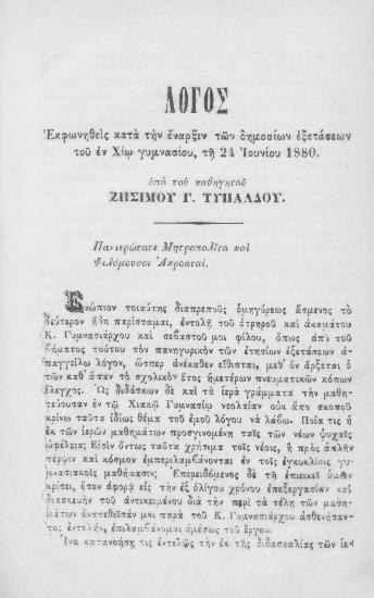 Λόγος εκφωνηθείς κατά την έναρξιν των δημοσίων εξετάσεων του εν Χίω γυμνασίου, τη 24 Ιουνίου 1880 / υπό του καθηγητού Ζησίμου Γ. Τυπάλδου.