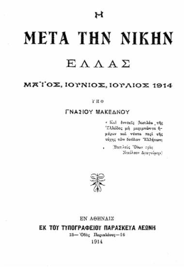Η μετά την νίκην Ελλάς :  Μάιος, Ιούνιος, Ιούλιος 1914 /  Υπό Γνασίου Μακεδνού.