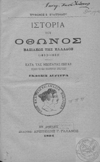 Ιστορία του Όθωνος Βασιλέως της Ελλάδος (1832-1862) :  Κατά τας νεωτάτας πηγάς ξένων τε και ημετέρων ιστορικών /  Τρύφωνος Ε. Ευαγγελίδου.
