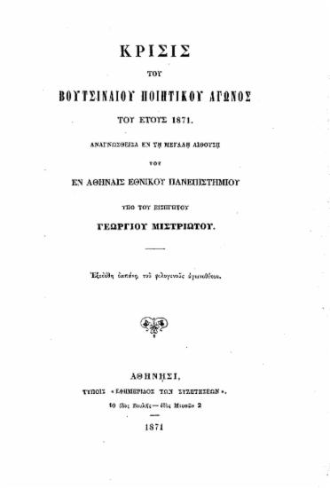 Κρίσις του Βουτσιναίου Ποιητικού Αγώνος του έτους 1871. /  Αναγνωσθείσα εν τη μεγάλη αιθούση του εν Αθήναις Εθνικού Πανεπιστημίου υπό του εισηγητού Γεωργίου Μιστριώτου.