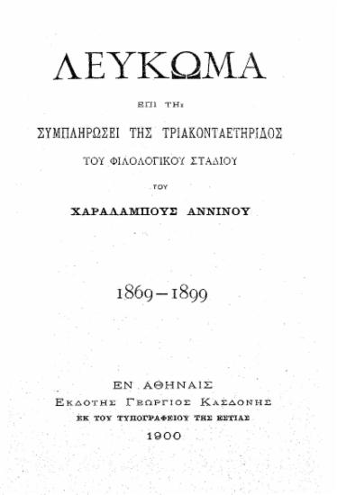 Λεύκωμα επί τη συμπληρώσει της τριακονταετηρίδος του φιλολογικού σταδίου του Χαραλάμπους Αννίνου :  1869-1899.