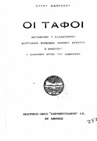 Οι Τάφοι /  Ούγου Φώσκολου, μετάφραση Γ. Καλοσγούρου, βιογραφικό σημείωμα Μαρίνου Σιγούρου. Σ. Μινώτου: Η ελληνική ψυχή του Φώσκολου.