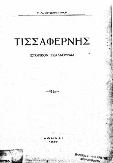 Τισσαφέρνης :  Ιστορικόν σκαλάθυρμα /  Γ. Λ. Αρβανιτάκη.