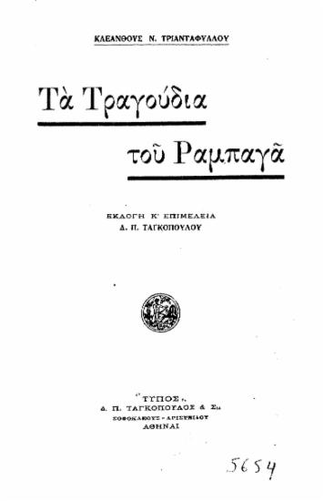Τα τραγούδια του Ραμπαγά /  Κλεάνθους Ν. Τριανταφύλλου, εκλογή και επιμ. Δ. Π. Ταγκοπούλου.