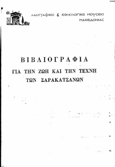 Βιβλιογραφία για την ζωή και την τέχνη των Σαρακατσάνων / Λαογραφικό και Εθνολογικό Μουσείο Μακεδονίας.