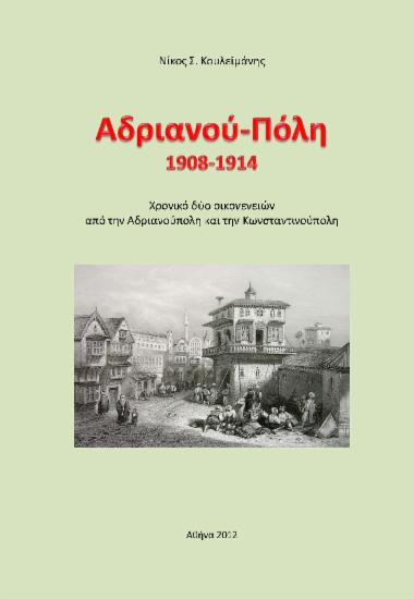 Αδριανού-Πόλη 1908-1914 :  Χρονικό δύο οικογενειών από την Αδριανούπολη και την Κωνσταντινούπολη /  Επιμέλεια εκδόσεως Νίκος Σ. Κουλεϊμάνης.