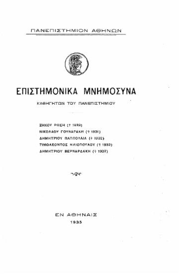 Επιστημονικά μνημόσυνα καθηγητών Πανεπιστημίου :  Ζήκου Ρώσση (+1933) Νικολάου Γουναράκη (+1931) Δημητρίου Παππούλια (+1932) Τιμολέοντος Ηλιοπούλου (+1932) Δημητρίου Βερναρδάκη (+1907).