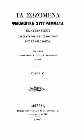Τα σωζόμενα φιλολογικά συγγράμματα Κωνσταντίνου Πρεσβυτέρου και Οικονόμου του εξ Οικονόμων /  εκδιδόντος Σοφοκλέους Κ. του εξ Οικονόμων ___.
