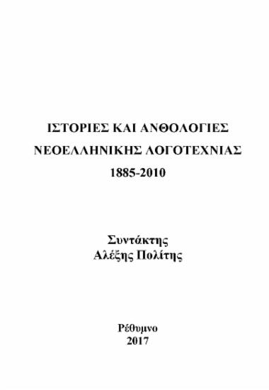 Ιστορίες και ανθολογίες νεοελληνικής λογοτεχνίας :  1885-2010 Πρώτη καταγραφή  [ηλεκτρονικό αρχείο]  Συντάκτης Αλέξης Πολίτης.