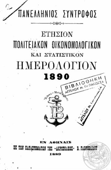 Πανελλήνιος Σύντροφος :  Ετήσιον Πολιτειακόν Οικονομολογικόν και Στατιστικόν Ημερολόγιον 1890.