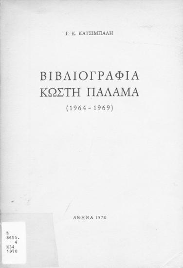 Βιβλιογραφία Κωστή Παλαμά (1964-1969) /  Γ. Κ. Κατσίμπαλη.