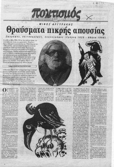Μίνως Αργυράκης Θραύσματα πικρής απουσίας :  Ζωγράφος, σκιτσογράφος, σκηνογράφος (Σμύρνη 1920-Αθηνά 1998) /  Γράφει ο Κώστας Σταυρόπουλος.