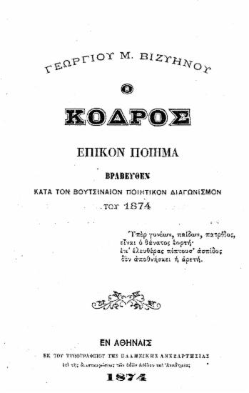 Ο Κόδρος :  Επικόν ποίημα βραβευθέν κατά τον Βουτσιναίον Ποιητικόν Διαγωνισμόν του 1874 /  Γεωργίου Μ. Βιζυηνού.