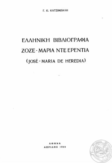Ελληνική βιβλιογραφία Ζοζέ-Μαρία Ντε Ερεντιά (Jose-Maria De Heredia) /  Γ. Κ. Κατσίμπαλη.