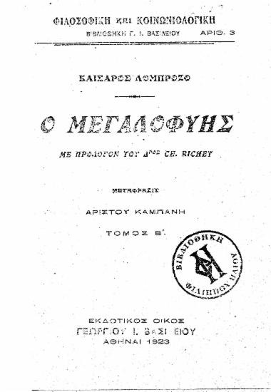 Ο μεγαλοφυής /  Καίσαρος Λομπρόζο ; με πρόλογον του Ch. Richet ; μετάφρασις Αρίστου Καμπάνη.