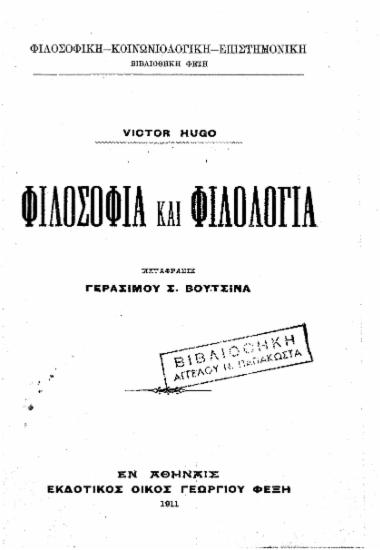 Φιλοσοφία και Φιλολογία /  Victor Hugo, μετάφρ. Γερασίμου Σ. Βουτσινά.