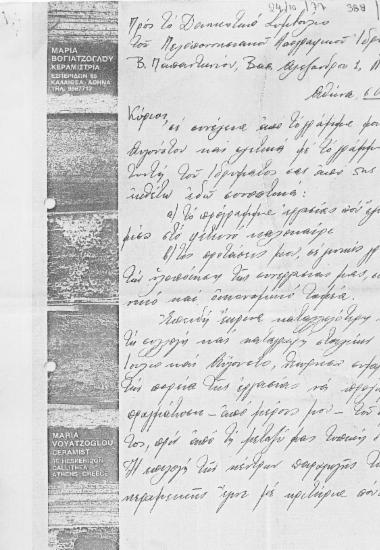 Επιστολή της Μαρίας Βογιατζόγλου :  Αθήνα, προς το Διοικητικό Συμβούλιο του Πελοποννησιακού Λαογραφικού Ιδρύματος 