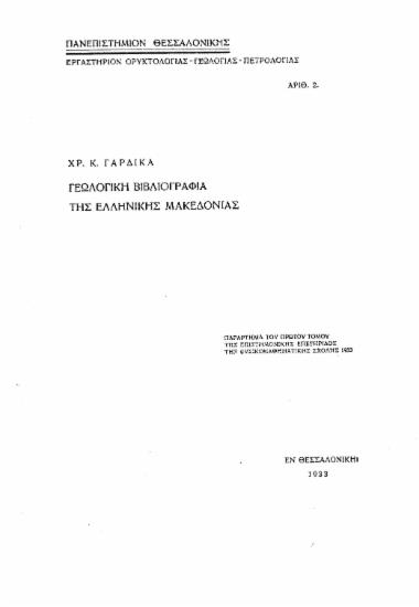 Γεωλογική βιβλιογραφία της ελληνικής Μακεδονίας μέχρι του 1930 / Χ. Γαρδίκας.
