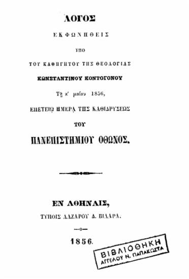 Λόγος εκφωνηθείς υπό του καθηγητού της θεολογίας Κωνσταντίνου Κοντογόνου τη κ' μαϊου 1856, επετείω ημέρα της καθιδρύσεως του Πανεπιστημίου Όθωνος.