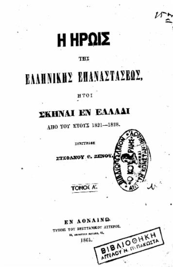Η ηρωϊς της Ελληνικής Επαναστάσεως :  ήτοι σκηναί εν Ελλάδι από του έτους 1821-1828 /  Συνγγραφή[sic] Στεφάνου Θ. Ξένου.