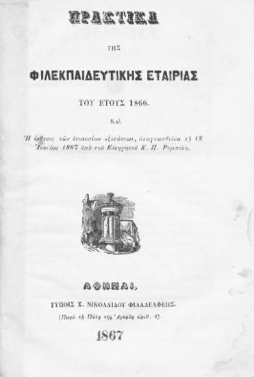 Πρακτικά της Φιλεκπαιδευτικής Εταιρίας του έτους 1866 και η έκθεσις των ενιαυσίων εξετάσεων, αναγνωσθείσα τη 18 Ιουνίου 1867 / υπό του εισηγητού Κ.Π. Ρομπότη.