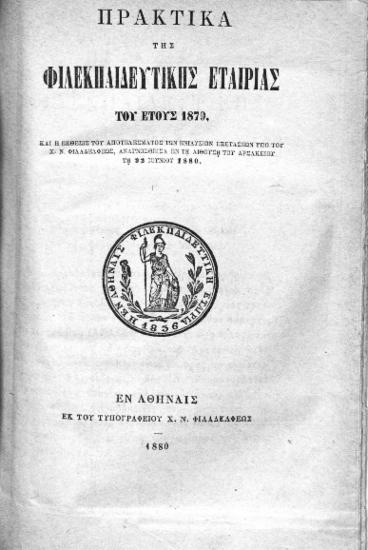 Πρακτικά της Φιλεκπαιδευτικής Εταιρίας του έτους 1879 :  Και η έκθεσις του αποτελέσματος των ενιαυσίων εξετάσεων υπό του Χ. Ν. Φιλαδελφέως, αναγνωσθείσα εν τη αιθούση του Αρσακείου τη 22 Ιουνίου 1880.