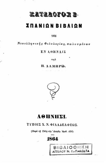 Κατάλογος Β' σπανίων βιβλίων της Νεοελληνικής Φιλολογίας, πωλουμένων εν Αθήναις /  παρά Π. Λάμπρω.