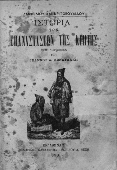 Ιστορία των Επαναστάσεων της Κρήτης /  υπό Ζαμπελίου και Κριτοβουλίδου, συμπληρωθείσα υπό Ιωάννου Δ. Κονδυλάκη.