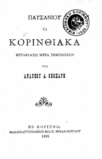 Τα Κορινθιακά /  Παυσανίου, μετάφρασις μετά σημειώσεων υπό Ανδρέου Α. Θεοχάρη.