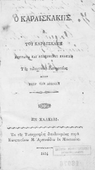 Ο Καραϊσκάκης :  ή Του Καραϊσκάκη βιογραφία και λεπτομερής έκθεσις Της τελευταίας εκστρατείας αυτού υπέρ των Αθηνών.