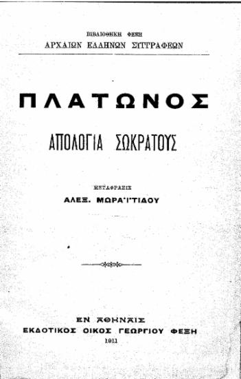 Πλάτωνος Απολογία Σωκράτους /  Μετάφρασις Αλεξ. Μωραϊτίδου.