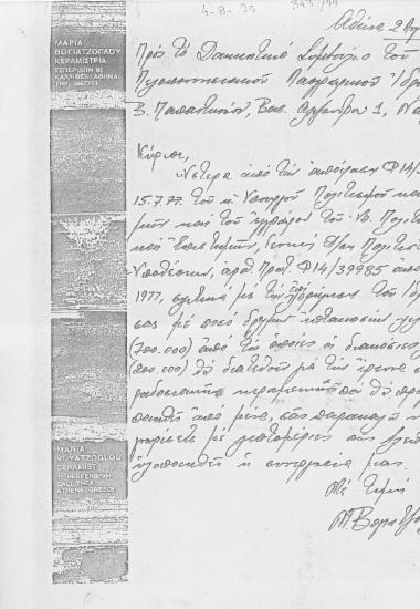 Επιστολή της Μαρίας Βογιατζόγλου :  Αθήνα, προς το Διοικητικό Συμβούλιο του Πελοποννησιακού Λαογραφικού Ιδρύματος Β. Παπαντωνίου στο Ναύπλιο.  [χφ.]  1977 Αύγουστος 2.