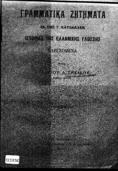 Γραμματικά ζητήματα εκ της Γ. Χατζηδάκη Ιστορίας της ελληνικής γλώσσης /  Ελεγχόμενα υπό Γεωργίου Δ. Ζηκίδου.