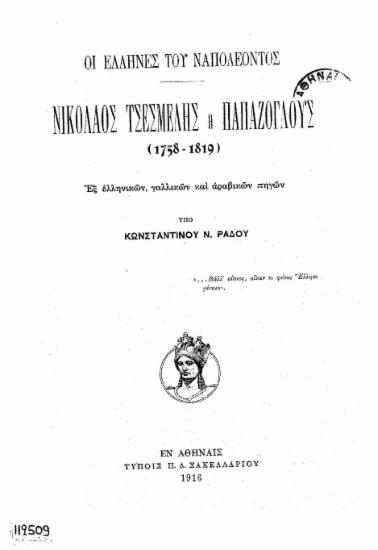 Νικόλαος Τσεσμελής ή Παπάζογλους (1758-1819) :  Οι Έλληνες του Ναπολέοντος /  Υπό Κωνσταντίνου Ν. Ράδου.