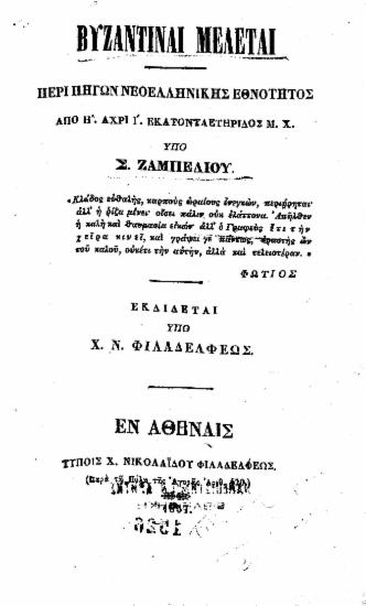 Βυζαντιναί μελέται :  Περί πηγών νεοελληνικής εθνότητος από η' άχρι ι' εκατονταετηρίδος μ.Χ. /  υπό Σ. Ζαμπελίου, εκδίδεται υπό Χ. Ν. Φιλαδελφέως.