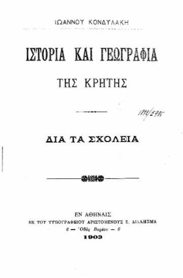 Ιστορία και γεωγραφία της Κρήτης : Διά τα σχολεία / Ιωάννου Κονδυλάκη.