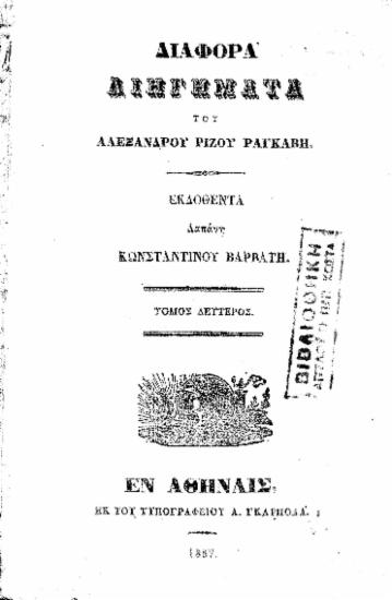 Διάφορα διηγήματα /  Αλεξάνδρου Ρίζου Ραγκαβή, εκδοθέντα δαπάνη Κωνσταντίνου Βαρβάτη.
