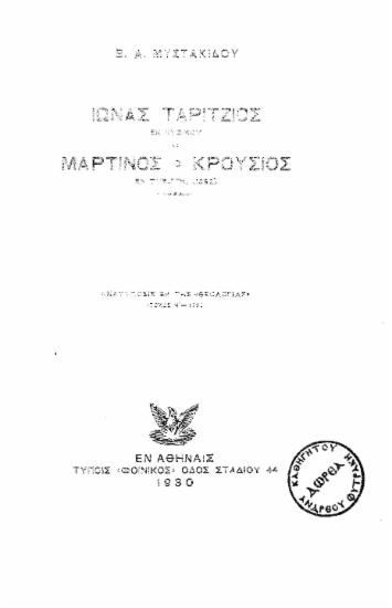 Ίωνας Ταρίτζιος εκ Κυζίκου και Μαρτίνος ο Κρούσιος εν Τυβιγγή (1952)  [ανάτυπο] /  Β. Α. Μυστακίδου.