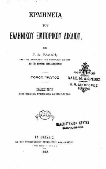 Ερμηνεία του Ελληνικού Εμπορικού Δικαίου / υπό Γ. Α. Ράλλη, προέδρου του Αρείου Πάγου.