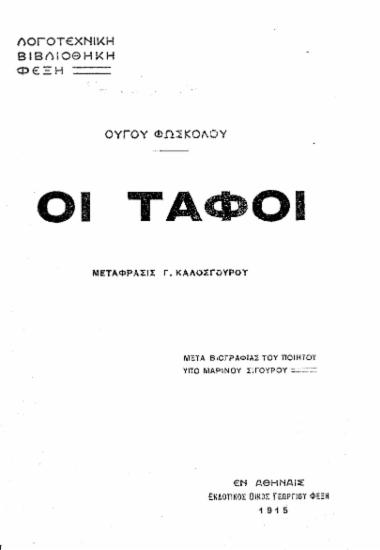 Οι Τάφοι /  Ούγου Φώσκολου, μετάφρ. Γ. Καλοσγούρου, μετά βιογραφίας του ποιητού υπό Μαρίνου Σιγούρου.