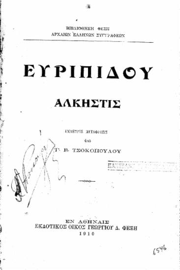 Ευριπίδου Άλκηστις /  Έμμετρος μετάφρασις υπό Γ. Β. Τσοκοπούλου.