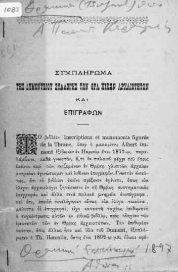 Συμπλήρωμα της Δυμοντείου Συλλογής των Θρακικών αρχαιοτήτων και επιγραφών.